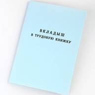 G-006 Вкладыш в трудовую книжку  - G-006 Вкладыш в трудовую книжку 